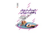 خستگی در ورزش و فعالیت ورزشی شان فیلیپ با ترجمه ی محمدرضا کردی انتشارات حتمی